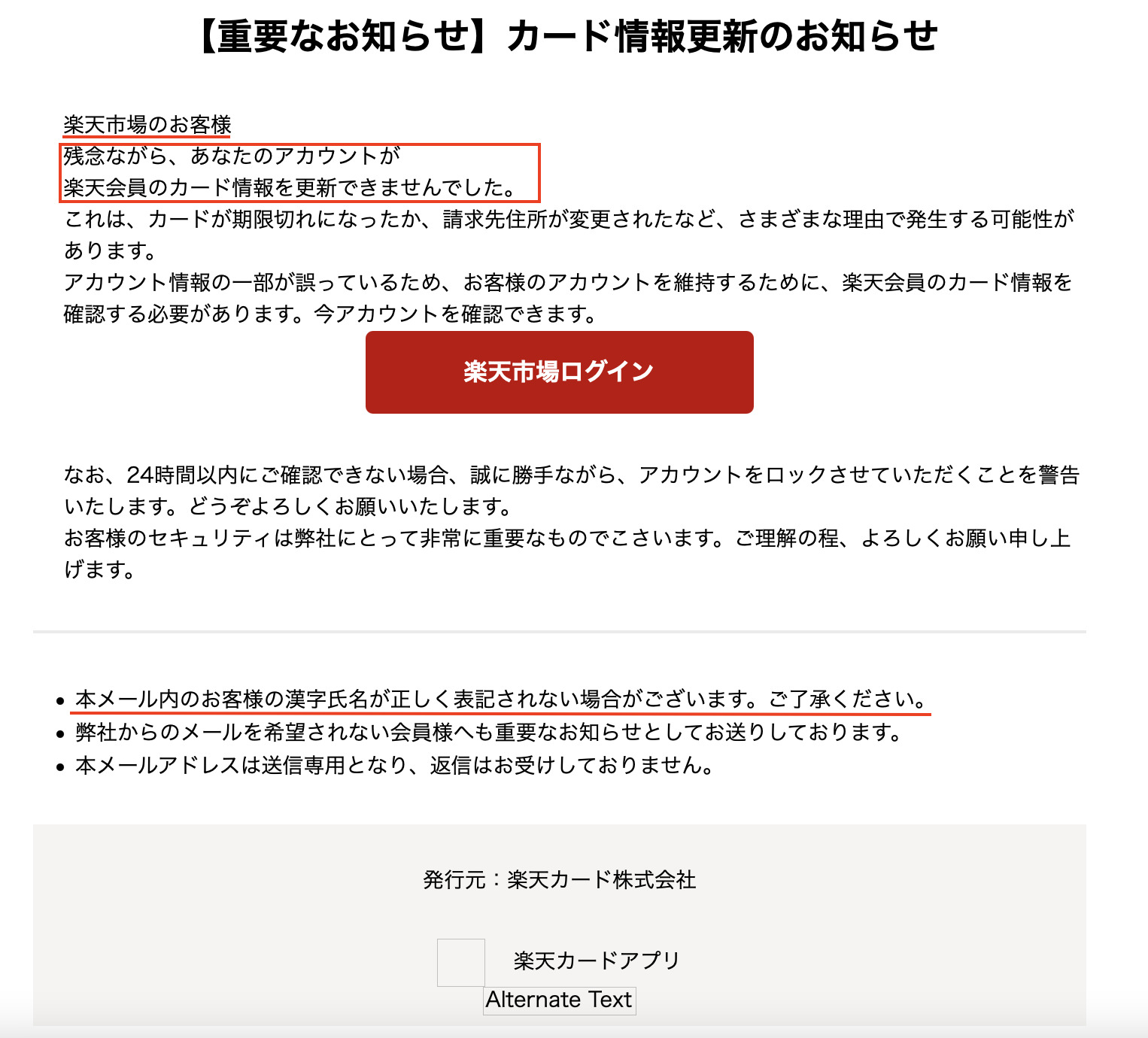 楽天市場より”カード情報更新のお知らせ”（詐欺メール） | ゼロから 