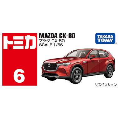 TAKARATOMY TOMICA No.6 Mazda CX-60 - Image 3